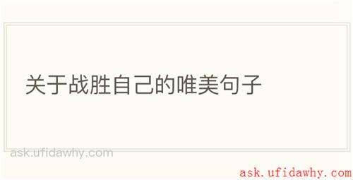 关于战胜自己的唯美句子