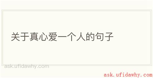 关于真心爱一个人的句子