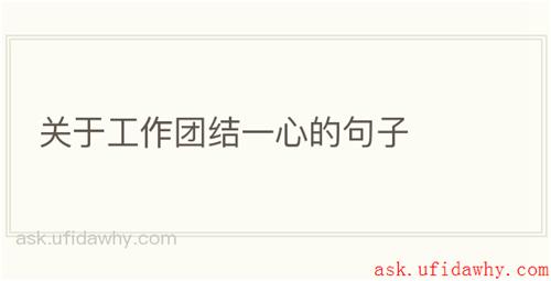 关于工作团结一心的句子
