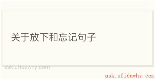 关于放下和忘记句子