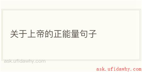 关于上帝的正能量句子