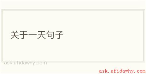 关于一天句子
