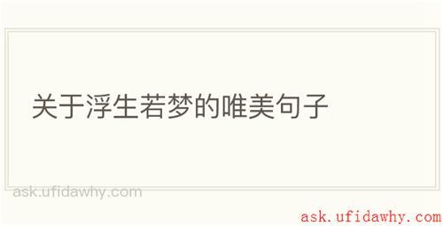 关于浮生若梦的唯美句子