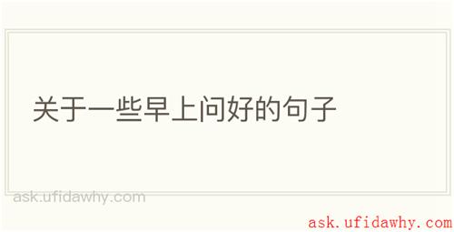 关于一些早上问好的句子