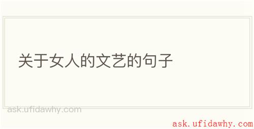 关于女人的文艺的句子