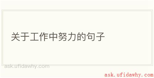 关于工作中努力的句子