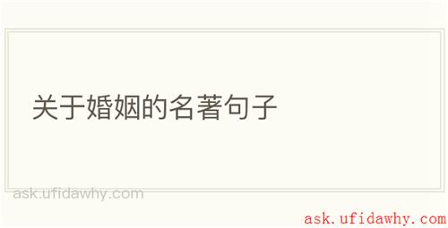 关于婚姻的名著句子