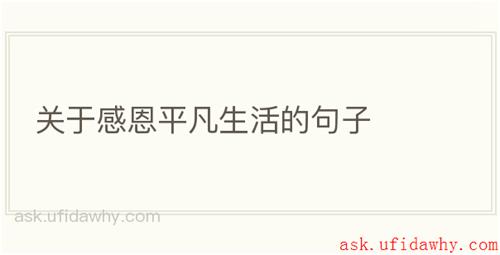关于感恩平凡生活的句子