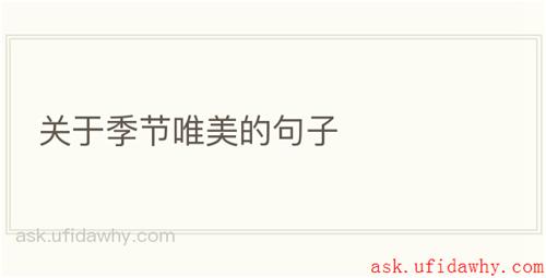 关于季节唯美的句子