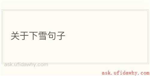 关于下雪句子