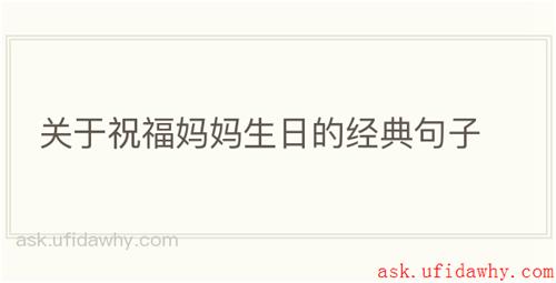 关于祝福妈妈生日的经典句子