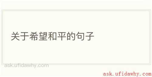 关于希望和平的句子