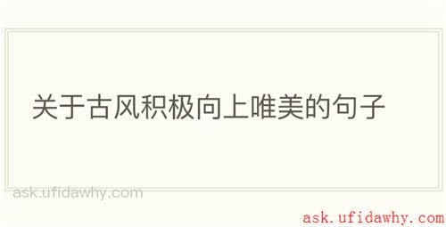 关于古风积极向上唯美的句子