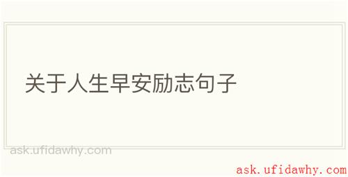 关于人生早安励志句子