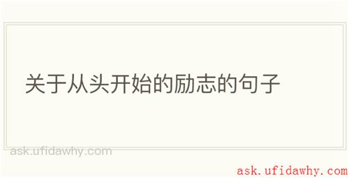 关于从头开始的励志的句子