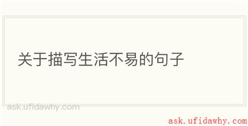 关于描写生活不易的句子