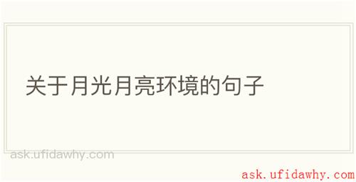 关于月光月亮环境的句子