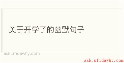 关于开学了的幽默句子