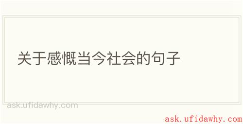 关于感慨当今社会的句子