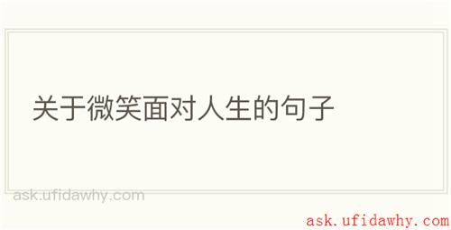 关于微笑面对人生的句子