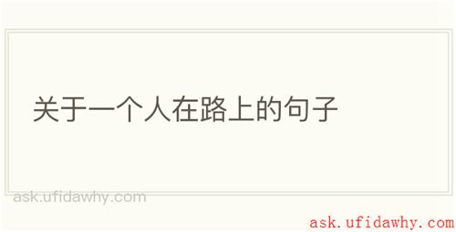 关于一个人在路上的句子
