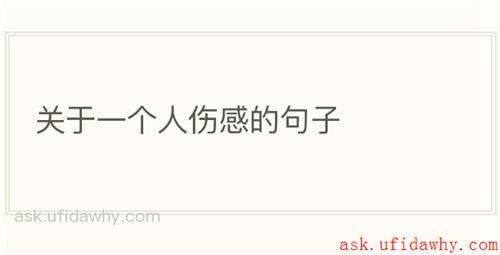 关于一个人伤感的句子