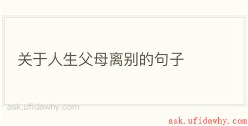 关于人生父母离别的句子