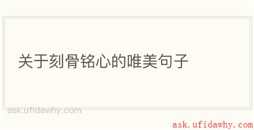 关于刻骨铭心的唯美句子