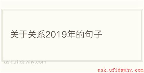 关于关系2019年的句子