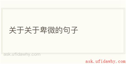 关于关于卑微的句子