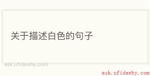 关于描述白色的句子