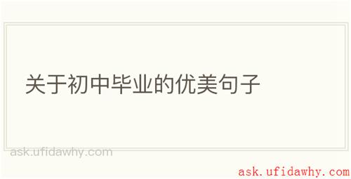 关于初中毕业的优美句子