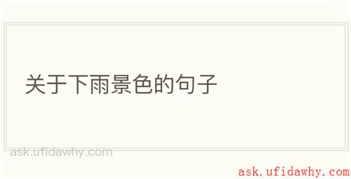 关于下雨景色的句子