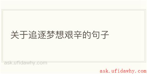 关于追逐梦想艰辛的句子