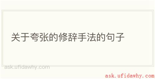 关于夸张的修辞手法的句子