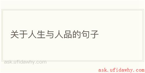 关于人生与人品的句子