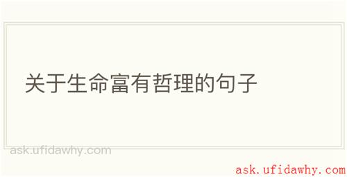 关于生命富有哲理的句子