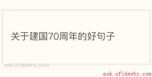 关于建国70周年的好句子