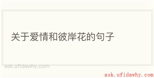 关于爱情和彼岸花的句子