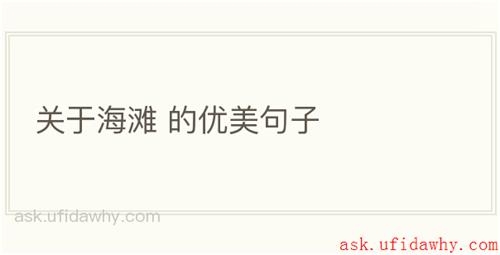 关于海滩+的优美句子