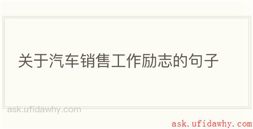 关于汽车销售工作励志的句子