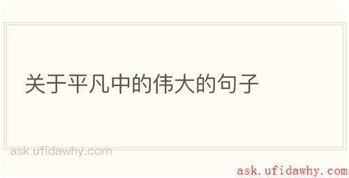 关于平凡中的伟大的句子