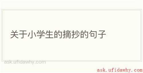 关于小学生的摘抄的句子