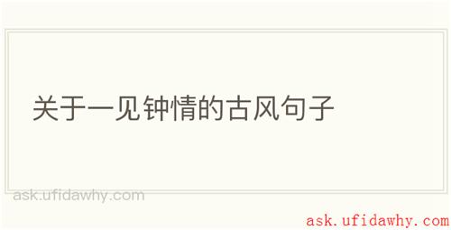 关于一见钟情的古风句子