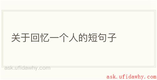 关于回忆一个人的短句子