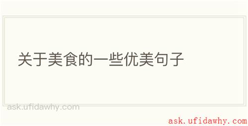 关于美食的一些优美句子
