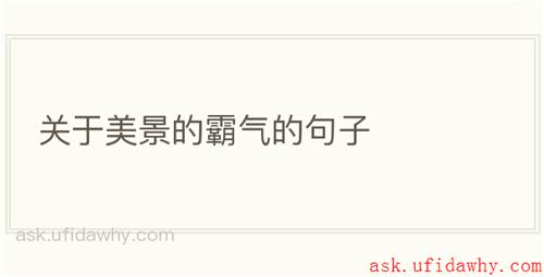 关于美景的霸气的句子