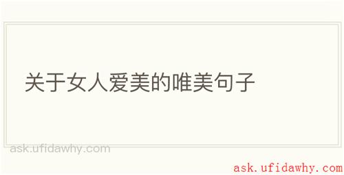 关于女人爱美的唯美句子
