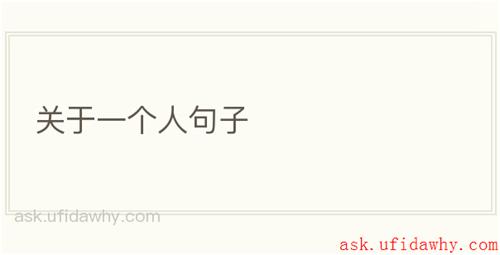 关于一个人句子