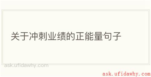 关于冲刺业绩的正能量句子